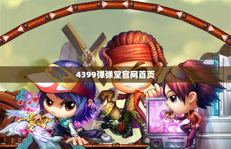 4399弹弹堂：经典网页射击游戏深度解析