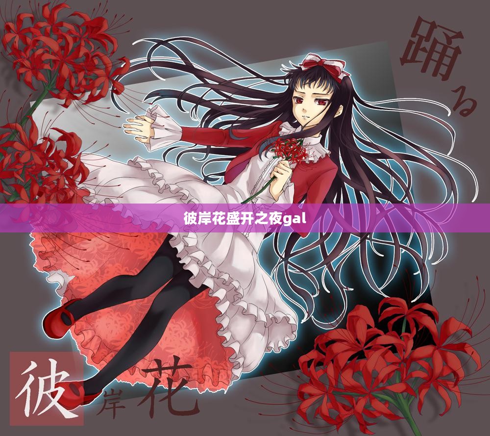彼岸花盛开之夜游戏，揭开古代传说与诡异事件的神秘面纱