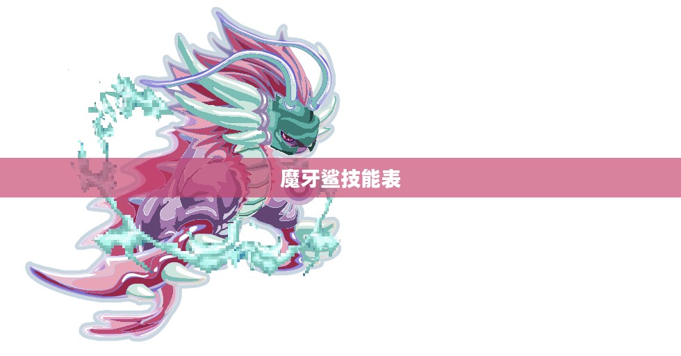 深海之谜：魔牙鲨的生活习性与保护策略探究