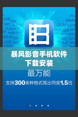 暴风影音手机软件下载与使用全攻略