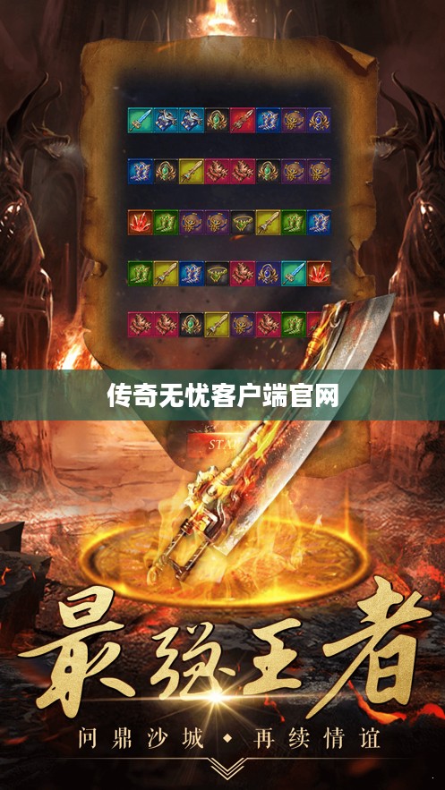 传奇无忧客户端,提升游戏体验的全方位解决方案解析