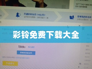 彩铃免费下载全攻略，轻松获取个性化手机铃声