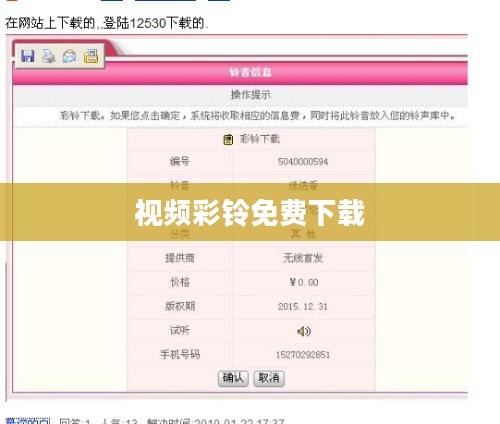 彩铃免费下载全攻略，轻松获取个性化手机铃声