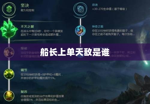 船长上单，海战战术新突破