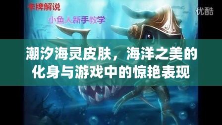 潮汐海灵皮肤，海洋之美的化身与游戏中的惊艳表现