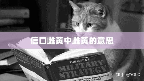 信口雌黄中的雌黄原指什么，及其历史文化意义