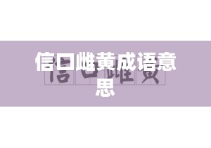 信口雌黄中的雌黄原指什么，及其历史文化意义