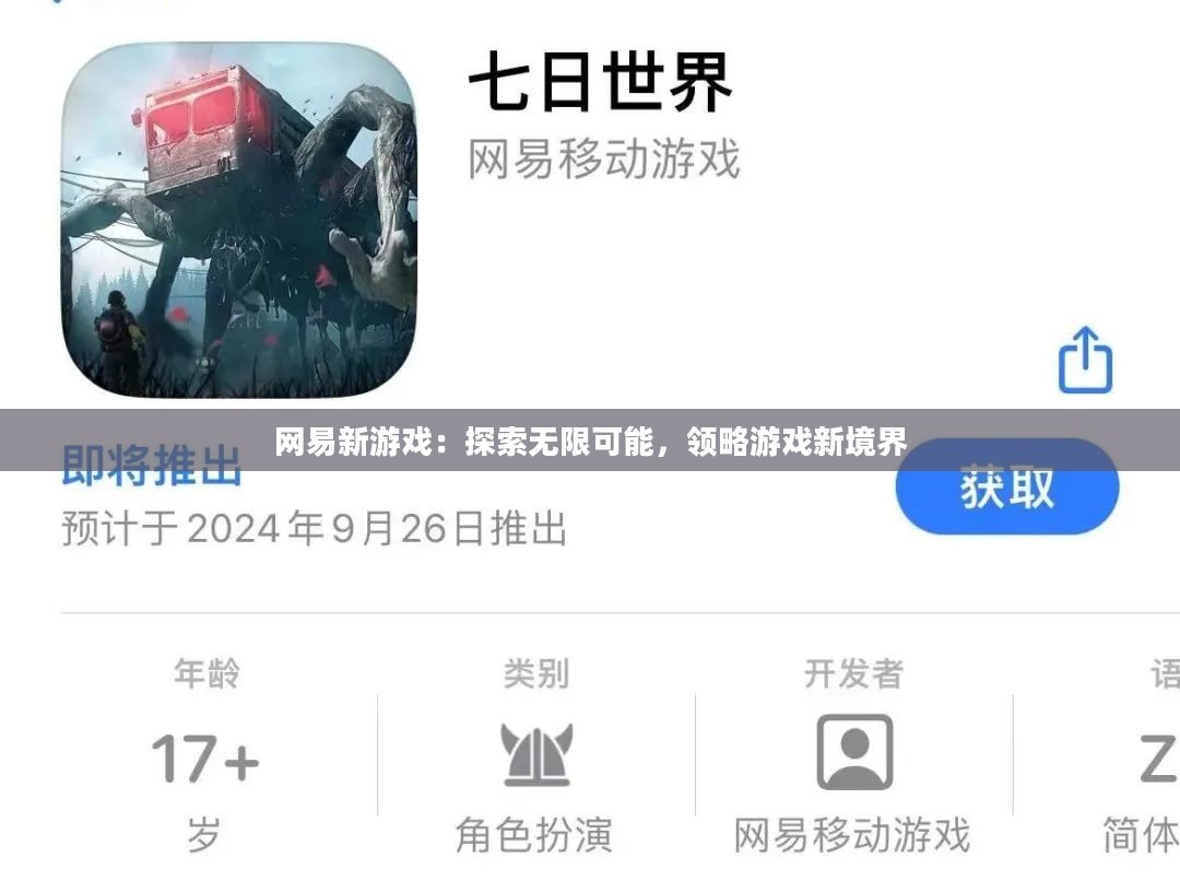 网易新游戏：探索无限可能，领略游戏新境界