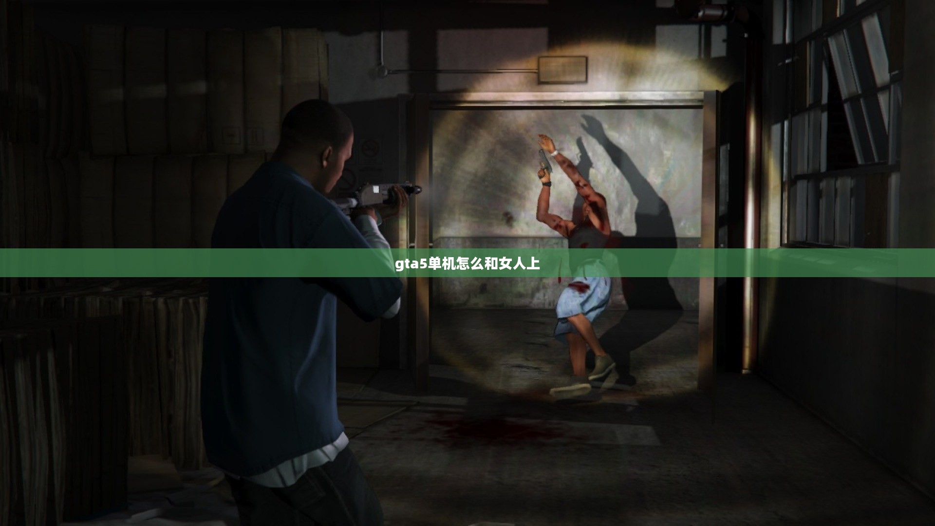 侠盗猎车手5：如何与女性角色建立关系与互动指南