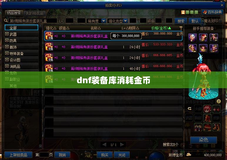 DNF装备库详析：属性解读与搭配指南