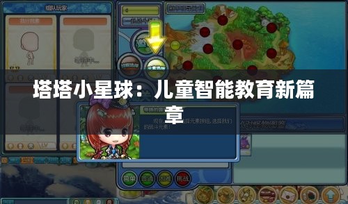 塔塔小星球：儿童智能教育新篇章