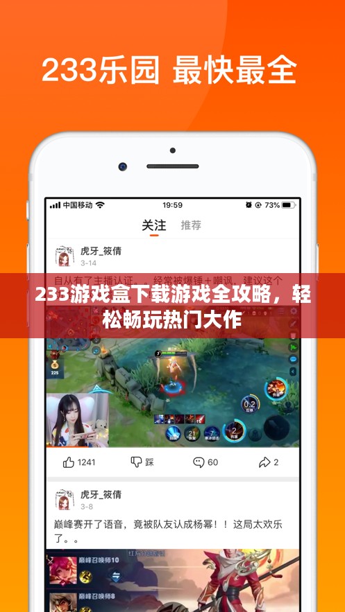 233游戏盒下载游戏全攻略，轻松畅玩热门大作