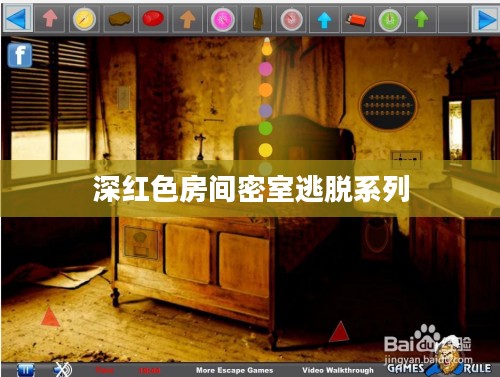 深红色房间，温馨与奢华的完美融合