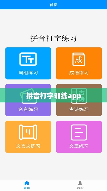 拼音打字练习软件下载与使用指南