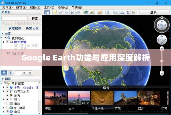 Google Earth功能与应用深度解析