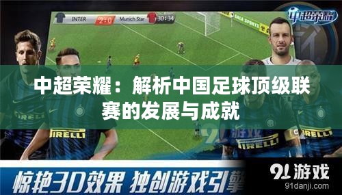 中超荣耀：解析中国足球顶级联赛的发展与成就