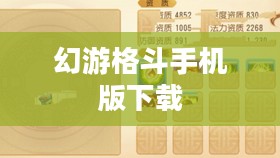 《幻游格斗》：沉浸式体验与策略解析