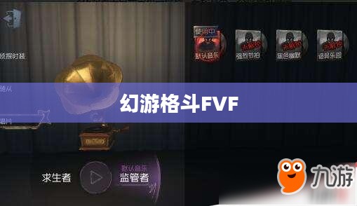 《幻游格斗》：沉浸式体验与策略解析