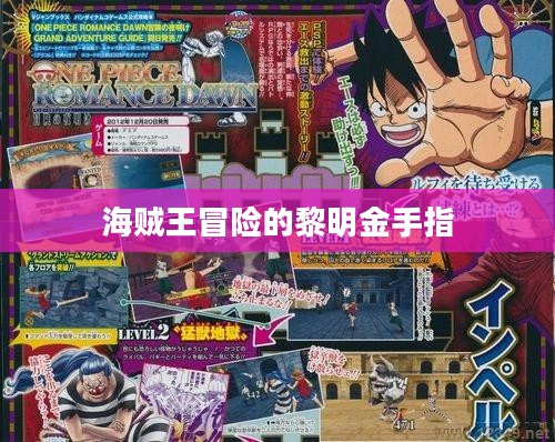 《海贼王：冒险的黎明》——冒险精神的传承与解读