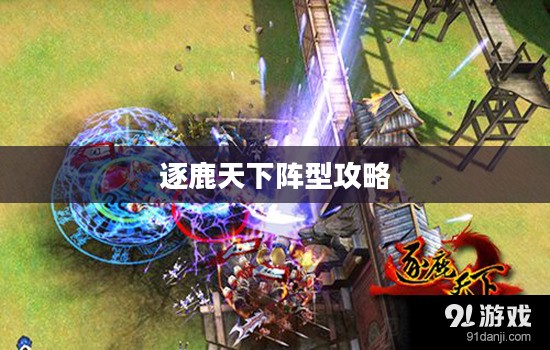 逐鹿天下阵型：古代战术布局的现代解读