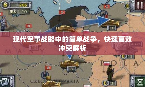 现代军事战略中的简单战争，快速高效冲突解析