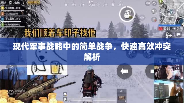 现代军事战略中的简单战争，快速高效冲突解析