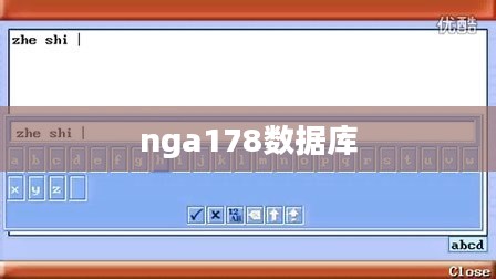 NGA178技术深度解析与应用案例研究