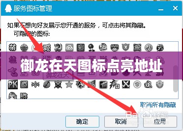御龙在天图标点亮步骤详解与技巧分享