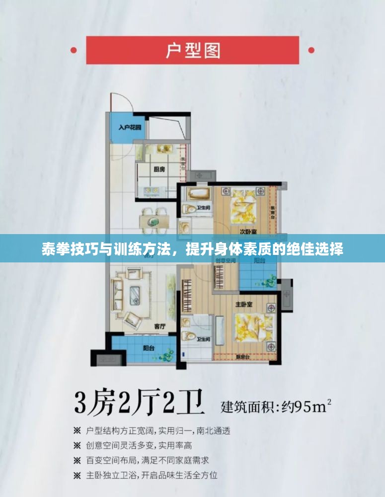 泰拳技巧与训练方法，提升身体素质的绝佳选择