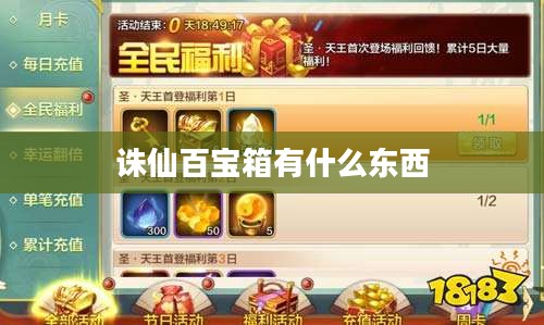 诛仙2百宝箱功能与价值解析，提升游戏体验的绝佳助手