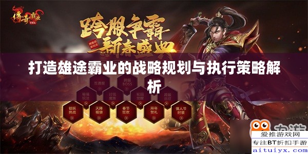 打造雄途霸业的战略规划与执行策略解析