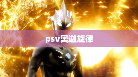 奥迦旋律：探寻神秘音乐之美与SEO优化策略