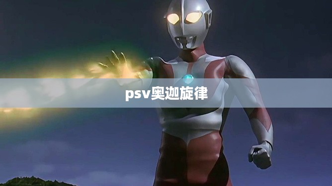 奥迦旋律：探寻神秘音乐之美与SEO优化策略