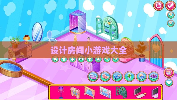 探索无限创意：设计房间小游戏的魅力解析