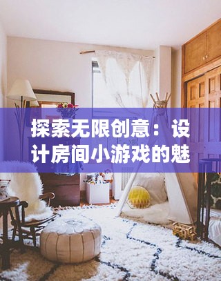 探索无限创意：设计房间小游戏的魅力解析