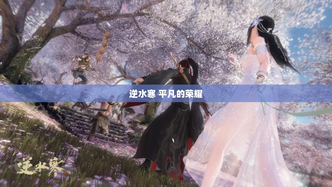 《逆水寒》平凡的荣耀拉投资策略深度解析
