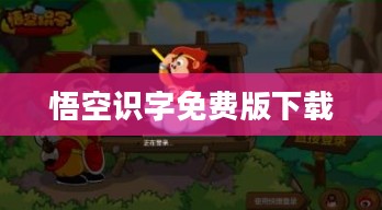 悟空识字，儿童智能识字学习软件深度解析