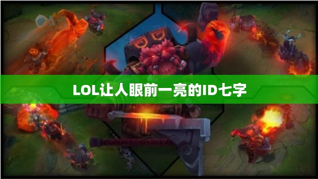 探索独特LOL游戏ID，打造个性标识