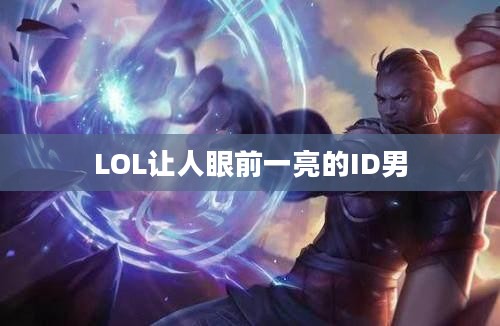 探索独特LOL游戏ID，打造个性标识