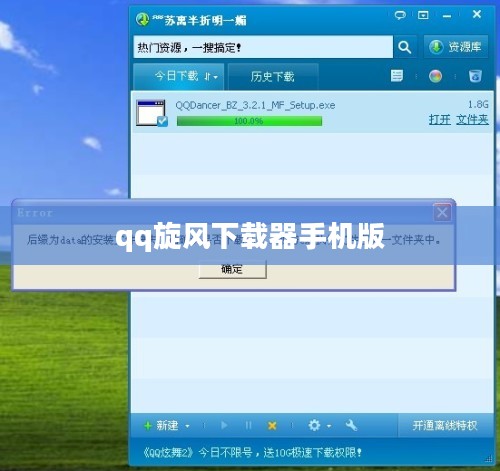 QQ旋风下载器使用技巧与优势分析