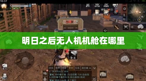 明日之后无人机使用与优化指南