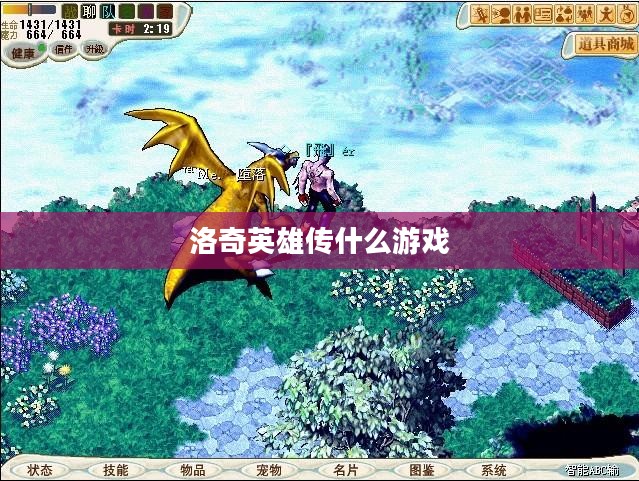 洛奇英雄传深度评测：好玩因素全面解析