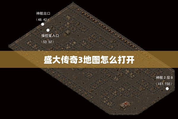 盛大传奇3地图深度解析：特色、挑战与机遇