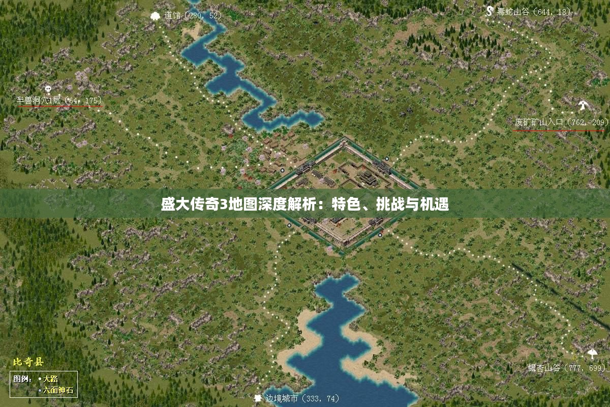 盛大传奇3地图深度解析：特色、挑战与机遇
