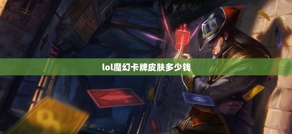 《英雄联盟》魔幻卡牌系统深度解析与高效收集策略