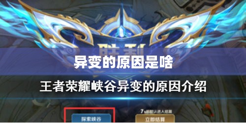 生物异变原因与影响解析