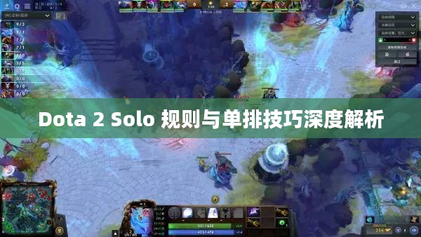 Dota 2 Solo 规则与单排技巧深度解析