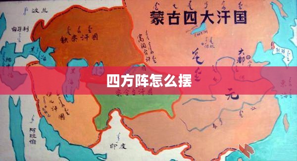四方阵战术优势与应用策略解析