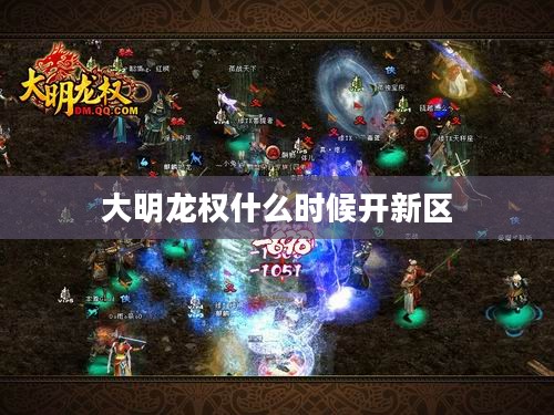 大明龙权游戏体验深度解析：特色与玩法一览
