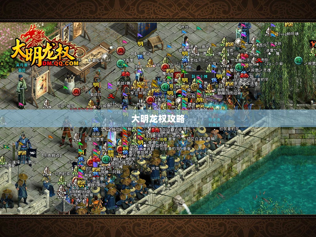 大明龙权游戏体验深度解析：特色与玩法一览